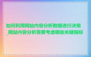 如何利用网站内容分析数据进行决策_网站内容分析需要考虑哪些关键指标