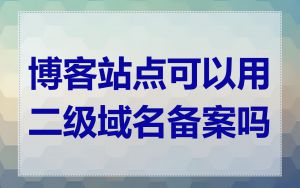 博客站点可以用二级域名备案吗