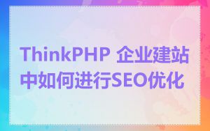 ThinkPHP 企业建站中如何进行SEO优化