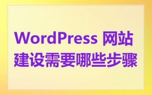 WordPress 网站建设需要哪些步骤