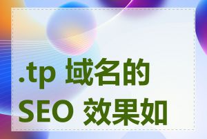 .tp 域名的 SEO 效果如何