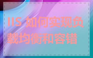 IIS 如何实现负载均衡和容错