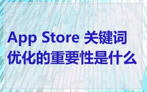 App Store 关键词优化的重要性是什么