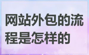网站外包的流程是怎样的