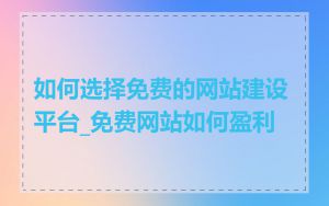 如何选择免费的网站建设平台_免费网站如何盈利
