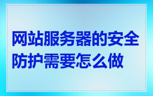 网站服务器的安全防护需要怎么做