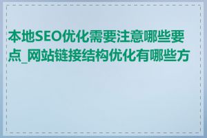 本地SEO优化需要注意哪些要点_网站链接结构优化有哪些方法