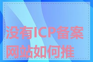 没有ICP备案网站如何推广
