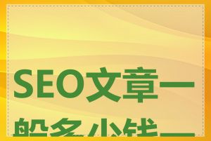 SEO文章一般多少钱一篇