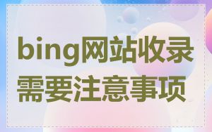 bing网站收录需要注意事项