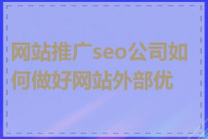 网站推广seo公司如何做好网站外部优化