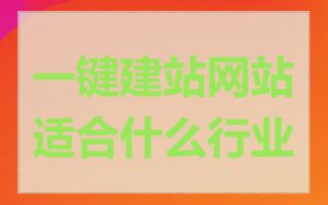 一键建站网站适合什么行业