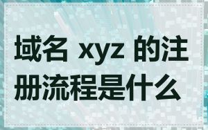 域名 xyz 的注册流程是什么