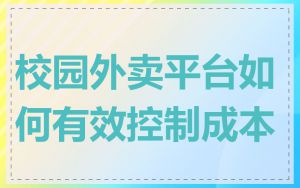 校园外卖平台如何有效控制成本