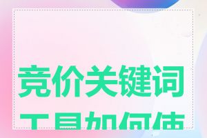 竞价关键词工具如何使用