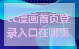 cc漫画首页登录入口在哪里