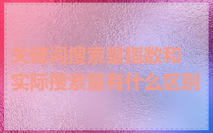 关键词搜索量指数和实际搜索量有什么区别