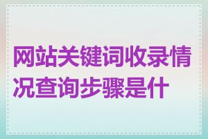 网站关键词收录情况查询步骤是什么