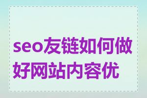 seo友链如何做好网站内容优化