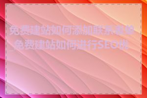 免费建站如何添加联系表单_免费建站如何进行SEO优化