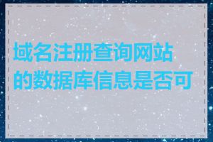 域名注册查询网站的数据库信息是否可靠