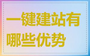 一键建站有哪些优势