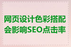 网页设计色彩搭配会影响SEO点击率吗