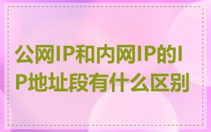 公网IP和内网IP的IP地址段有什么区别