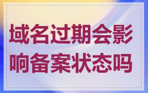 域名过期会影响备案状态吗