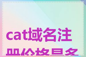 cat域名注册价格是多少