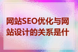 网站SEO优化与网站设计的关系是什么