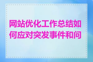 网站优化工作总结如何应对突发事件和问题