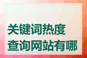 关键词热度查询网站有哪些