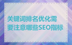 关键词排名优化需要注意哪些SEO指标