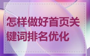 怎样做好首页关键词排名优化