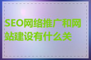 SEO网络推广和网站建设有什么关联