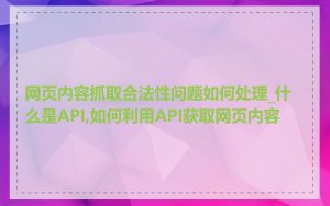 网页内容抓取合法性问题如何处理_什么是API,如何利用API获取网页内容