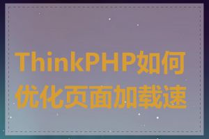 ThinkPHP如何优化页面加载速度
