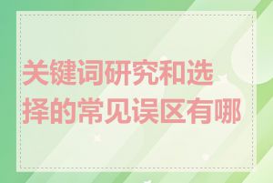 关键词研究和选择的常见误区有哪些