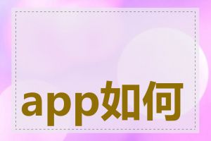 app如何申请备案
