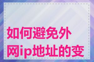 如何避免外网ip地址的变化