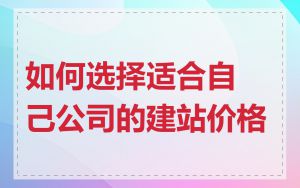 如何选择适合自己公司的建站价格