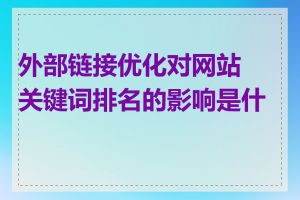 外部链接优化对网站关键词排名的影响是什么