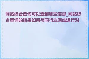 网站综合查询可以查到哪些信息_网站综合查询的结果如何与同行业网站进行对比