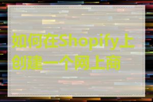 如何在Shopify上创建一个网上商店