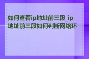 如何查看ip地址前三段_ip地址前三段如何判断网络环境