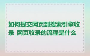 如何提交网页到搜索引擎收录_网页收录的流程是什么
