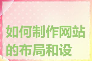 如何制作网站的布局和设计