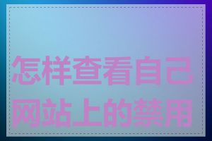 怎样查看自己网站上的禁用词