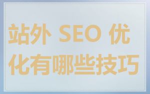 站外 SEO 优化有哪些技巧
